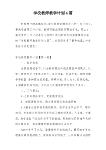 学校教师教学计划4篇