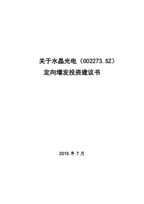 水晶光电(002273SZ)定向增发投资建议书