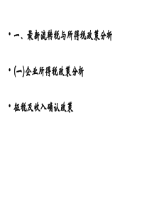 最新税政解读与税企间76种涉税争议应对及补救方法一