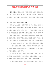 班长对班级的总结报告优秀4篇