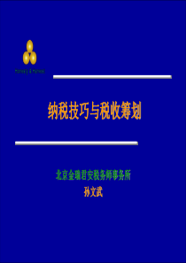 最新纳税技巧与税收筹划[1]快速成为避税专家