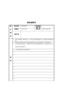 江动股份-企管计划部投资规划员职位说明书