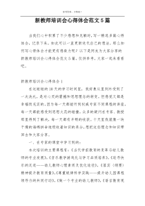 新教师培训会心得体会范文5篇