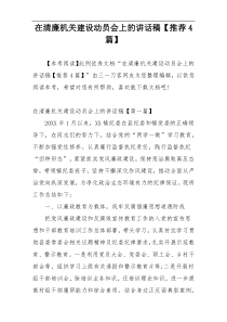 在清廉机关建设动员会上的讲话稿【推荐4篇】