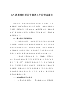 XX区委组织部关于普法工作的情况报告