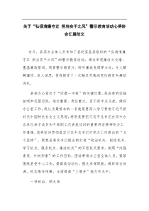 关于弘扬清廉守正担当实干之风警示教育活动心得体会汇篇范文