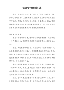 语言学习计划5篇