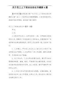 关于员工上下班安全协议书最新4篇