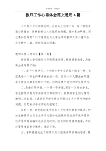 教师工作心得体会范文通用4篇