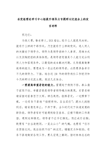 在D组理论学习中心组提升领导力专题研讨交流会上的发言材料