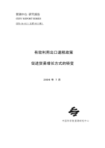 有效利用出口退税政策促进贸易增长方式的转变