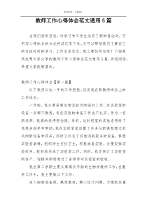 教师工作心得体会范文通用5篇