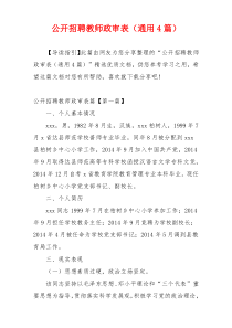 公开招聘教师政审表（通用4篇）