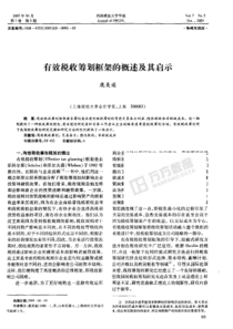 有效税收筹划框架的概述及其启示免费下载