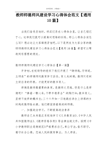 教师师德师风建设学习心得体会范文【通用10篇】