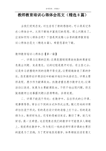 教师教育培训心得体会范文（精选8篇）