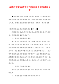 乡镇政府党内法规工作情况报告范例通用4篇