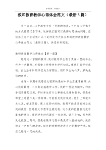 教师教育教学心得体会范文（最新5篇）