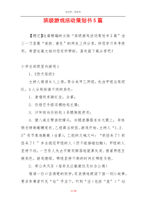 班级游戏活动策划书5篇