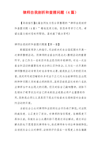 律师自我剖析和查摆问题（4篇）