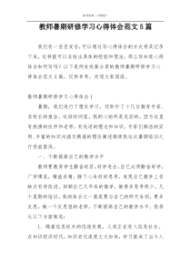 教师暑期研修学习心得体会范文5篇