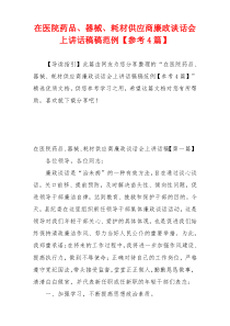 在医院药品、器械、耗材供应商廉政谈话会上讲话稿稿范例【参考4篇】