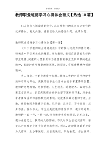 教师职业道德学习心得体会范文【热选10篇】