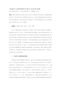 未成年人办案方式改革