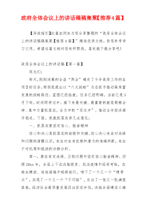 政府全体会议上的讲话稿稿集聚【推荐4篇】