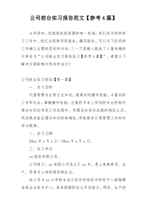 公司前台实习报告范文【参考4篇】