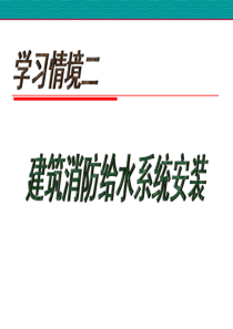 情境2建筑消火栓给水系统课件（PPT58页)