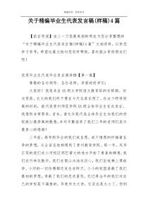 关于精编毕业生代表发言稿(样稿)4篇