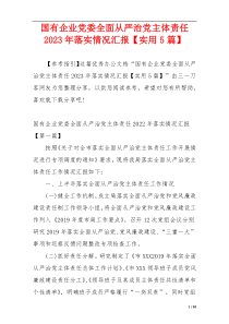 国有企业党委全面从严治党主体责任2023年落实情况汇报【实用5篇】