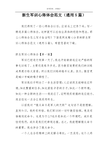 新生军训心得体会范文（通用5篇）