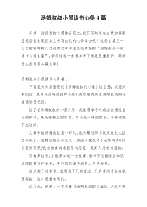 汤姆叔叔小屋读书心得4篇