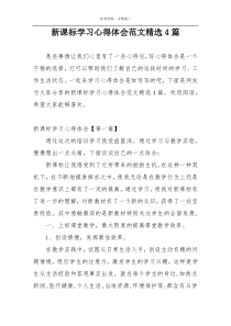 新课标学习心得体会范文精选4篇