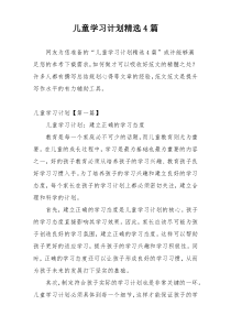 儿童学习计划精选4篇