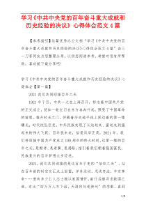 学习《中共中央党的百年奋斗重大成就和历史经验的决议》心得体会范文4篇