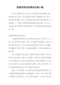 狐狸列那的故事读后感5篇