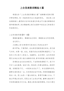 上台发表致词精选5篇