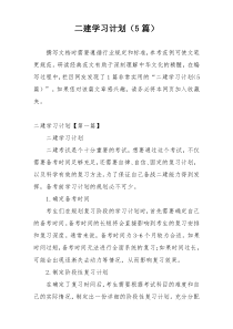 二建学习计划（5篇）