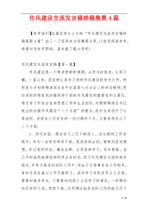 作风建设交流发言稿样稿集聚4篇