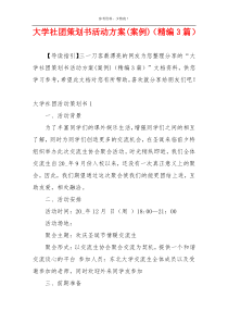 大学社团策划书活动方案(案例)（精编3篇）