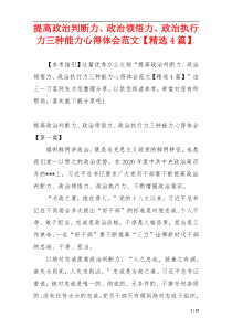 提高政治判断力、政治领悟力、政治执行力三种能力心得体会范文【精选4篇】