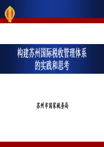 构建苏州市国际税收管理体系的实践和思考0509-1