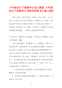 六年级语文下册教学计划人教版_六年级语文下册教学计划指导思想【汇编8篇】