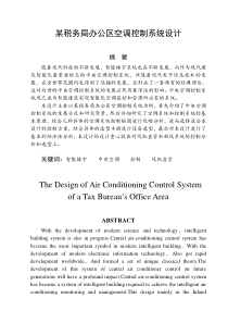 某税务局办公区空调控制系统设计