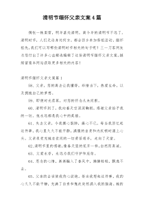 清明节缅怀父亲文案4篇