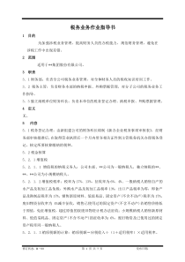 某集团股份公司税务作业指引