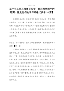 班主任工作心得体会范文：拉近与学困生的距离，激发他们的学习兴趣【参考10篇】